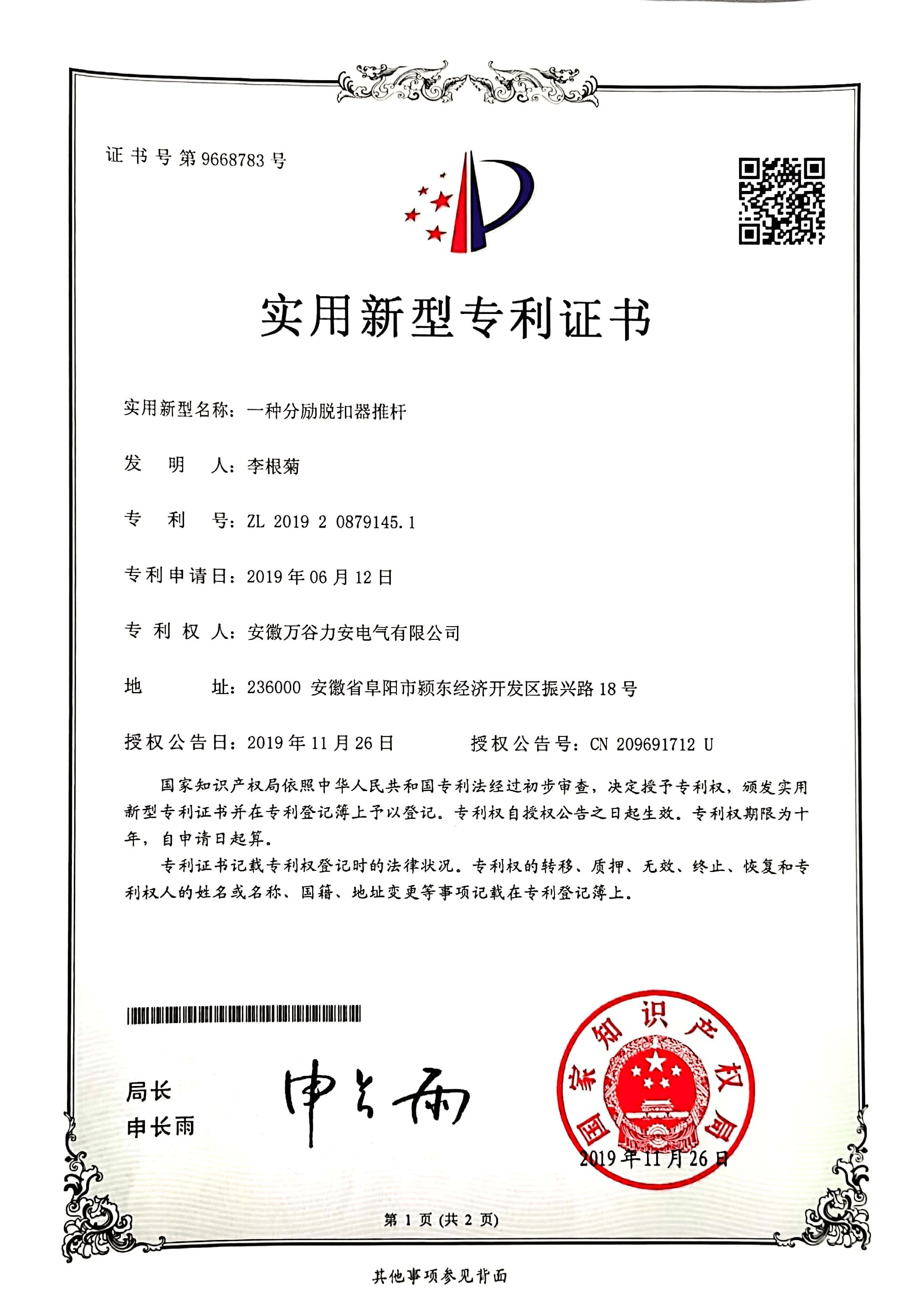 一種分勵脫扣器推桿